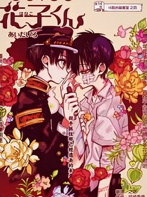 地縛少年花子君：體驗女主生活