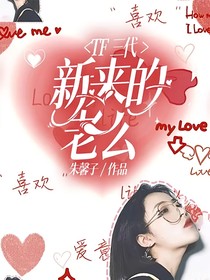 TF三代：新来的老幺