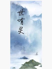 世有靈
