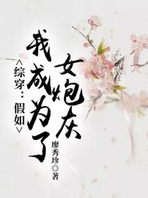 綜穿：假如我成為了女炮灰