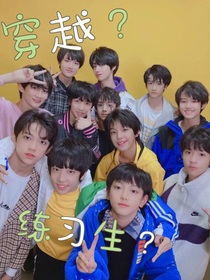 TF三代：穿越？练习生？
