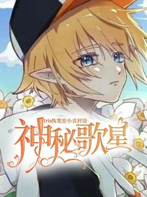 凹凸：神秘歌星