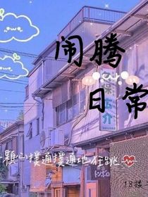 闹腾日常