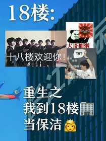 18楼：重生之我到18楼当保洁