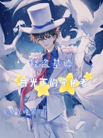 怪盜基德：月光下的守護(hù)者