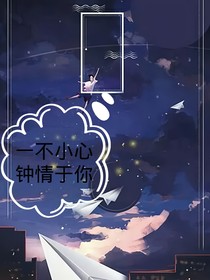 一不小心钟情于你