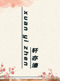 軒亦溱