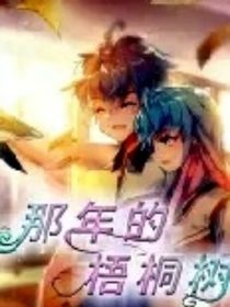 浩桐之那年的梧桐树