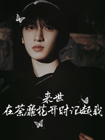 嚴(yán)浩翔：來世，在荼靡花開時記起我！