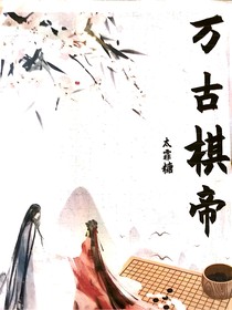 萬古棋帝