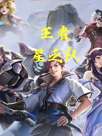 王者星之队