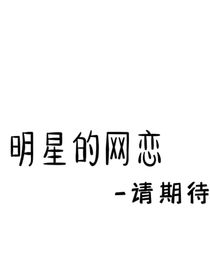 明星的网恋