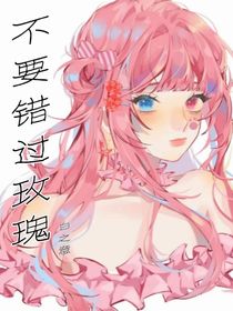 不要错过玫瑰