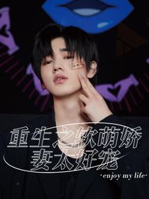 宋亞軒：重生之軟萌嬌妻太好寵