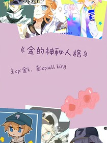 金的神秘人格