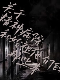 关于精神病院和始祖们的那些事