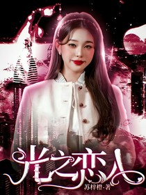 十八樓：光之戀人