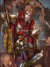 西游之再造西天极乐