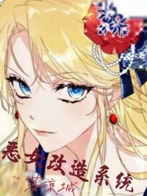 惡女改造系統(tǒng)