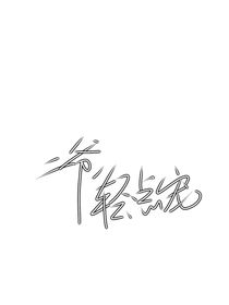 二爺，輕點寵