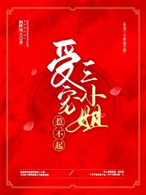 受寵三小姐，惹不起