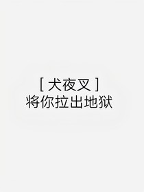 将你拉出地狱
