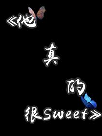 他真的很sweet