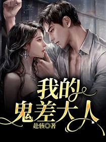 我的鬼差大人