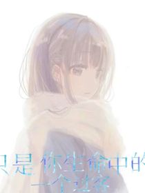 只是你生命中的一个过客