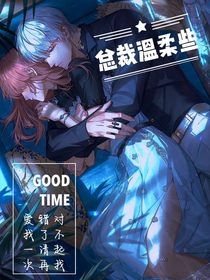 总裁温柔些