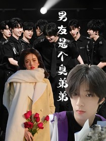 刘耀文：男友是个臭弟弟