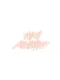 sdfj：推书