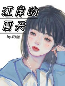 江岸的夏天