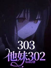 303他妹302