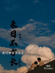 L來日不方長