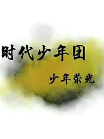 網(wǎng)戀到愛豆