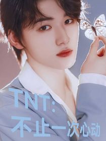 TNT：心动不止一瞬间