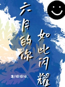 六月的你，如此閃耀