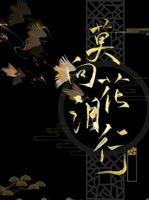莫向花淚行