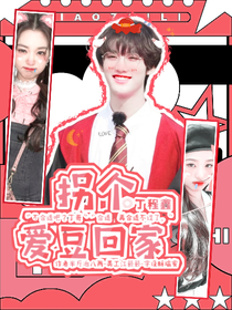 丁程鑫：拐個愛豆回家