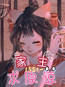 家主：求原諒！