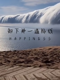 卸下那一道防線