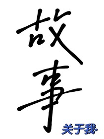 故事關(guān)于我
