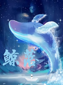 鲸落（be）
