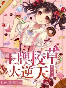 王牌校草逆翻天