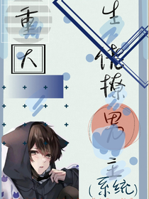 重生大佬撩男主（系统）
