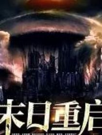 末日重啟，別想再次殺死我