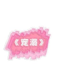 张极：宠溺-d459