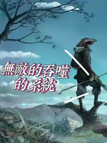 无敌的吞噬的系统