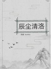 辰尘清洛